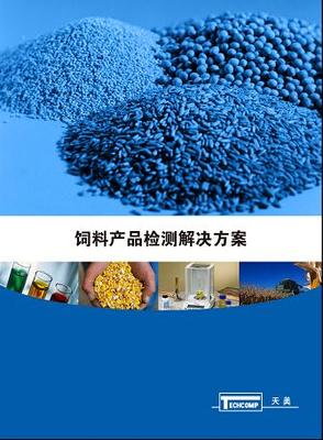 上海天美适时发布《饲料产品检测解决方案》助力行业高质量发展